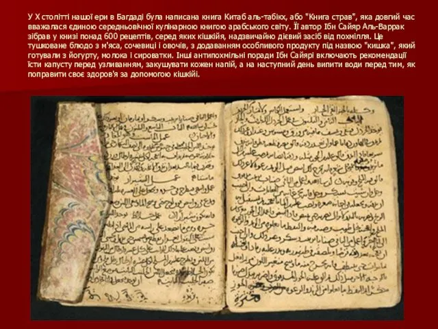 У X столітті нашої ери в Багдаді була написана книга