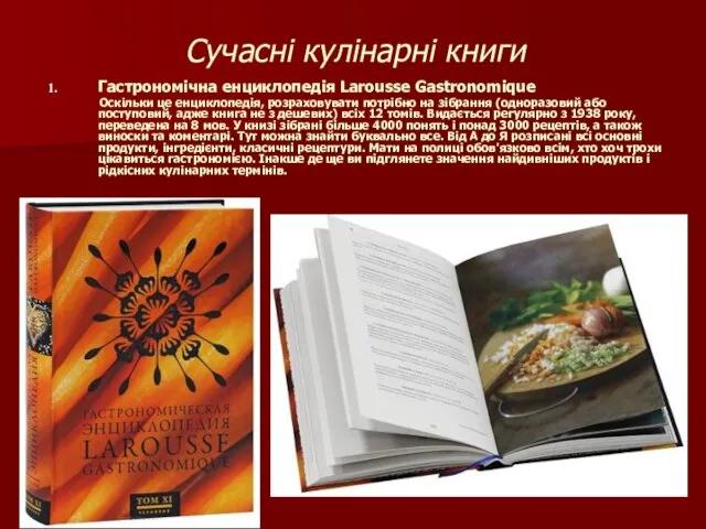 Сучасні кулінарні книги Гастрономічна енциклопедія Larousse Gastronomique Оскільки це енциклопедія,