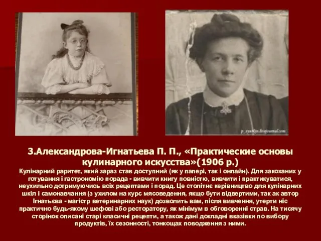 3.Александрова-Игнатьева П. П., «Практические основы кулинарного искусства»(1906 р.) Кулінарний раритет,