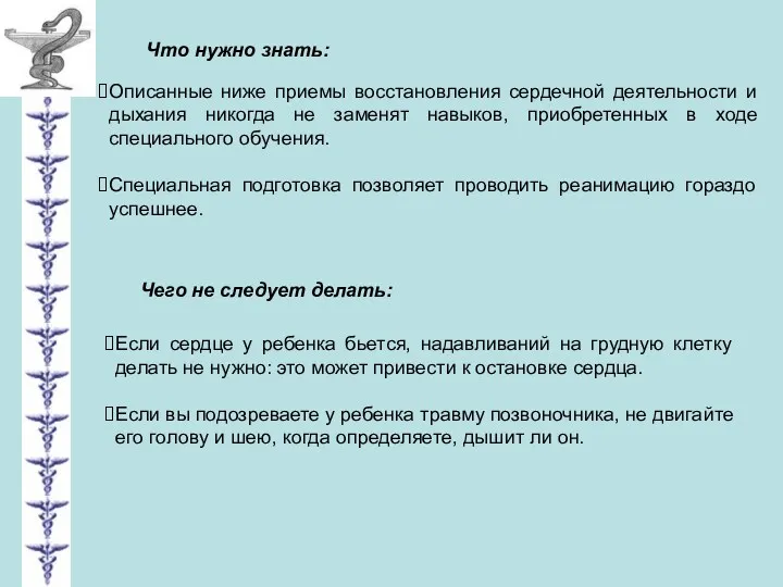 Описанные ниже приемы восстановления сердечной деятельности и дыхания никогда не