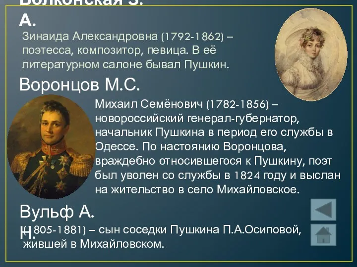 Волконская З.А. Зинаида Александровна (1792-1862) – поэтесса, композитор, певица. В