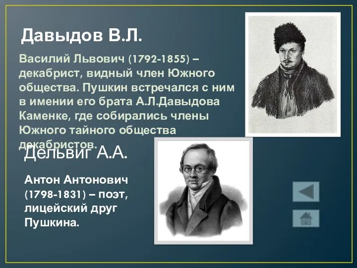 Давыдов В.Л. Василий Львович (1792-1855) – декабрист, видный член Южного