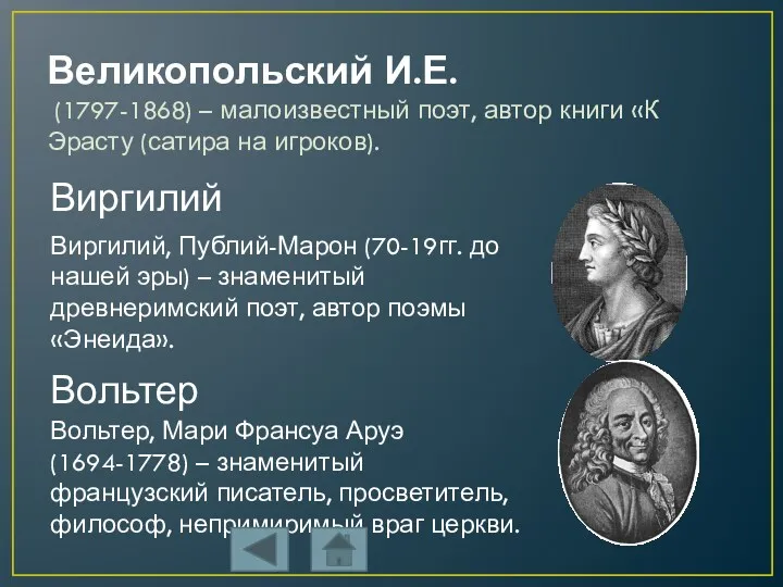 Великопольский И.Е. (1797-1868) – малоизвестный поэт, автор книги «К Эрасту