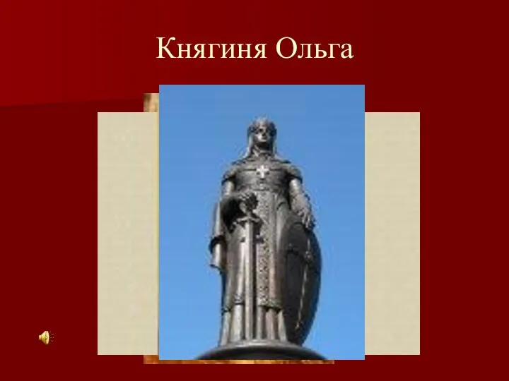 Княгиня Ольга