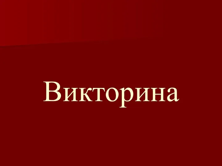 Викторина