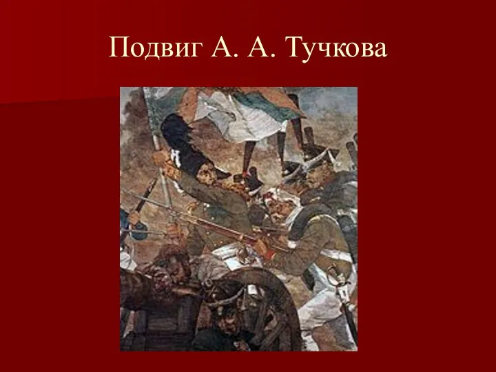 Подвиг А. А. Тучкова