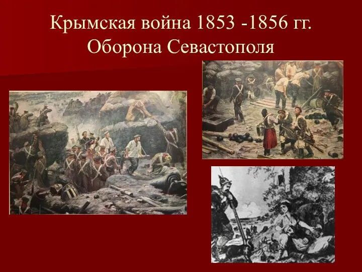 Крымская война 1853 -1856 гг. Оборона Севастополя