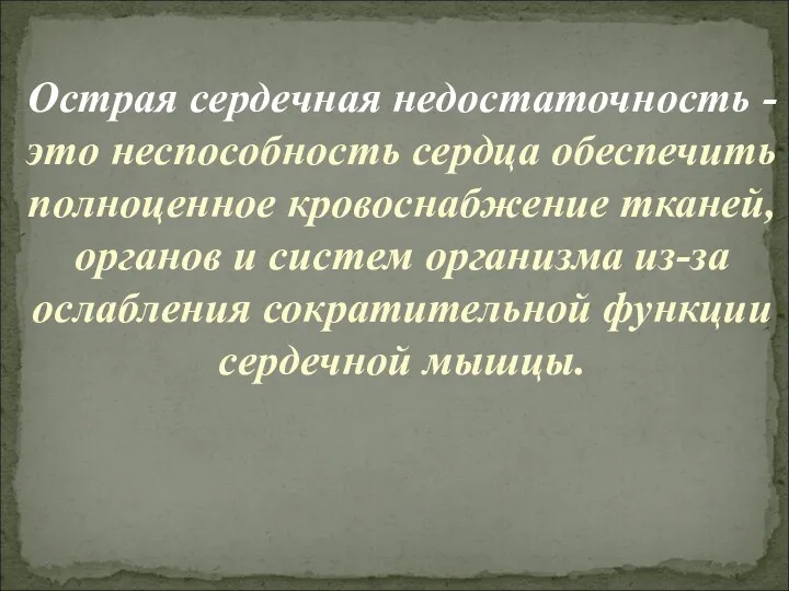 Острая сердечная недостаточность - это неспособность сердца обеспечить полноценное кровоснабжение