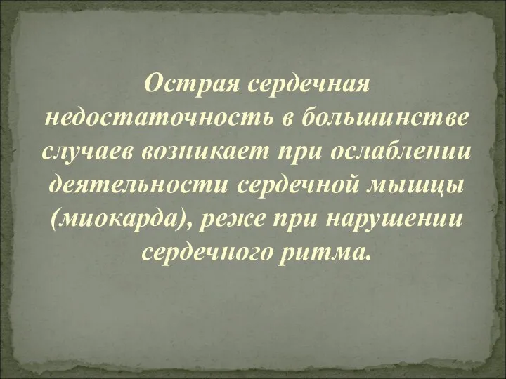 Острая сердечная недостаточность в большинстве случаев возникает при ослаблении деятельности