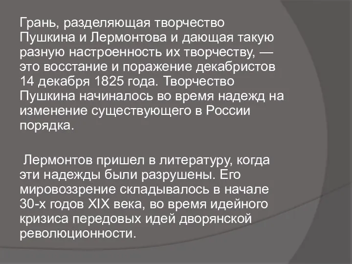 Грань, разделяющая творчество Пушкина и Лермонтова и дающая такую разную