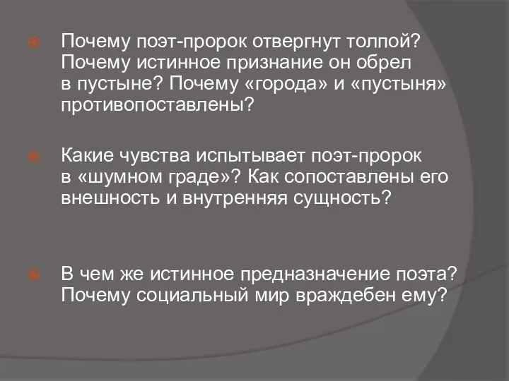 Почему поэт-пророк отвергнут толпой? Почему истинное признание он обрел в