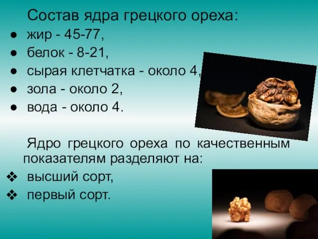 Состав ядра грецкого ореха: жир - 45-77, белок - 8-21,