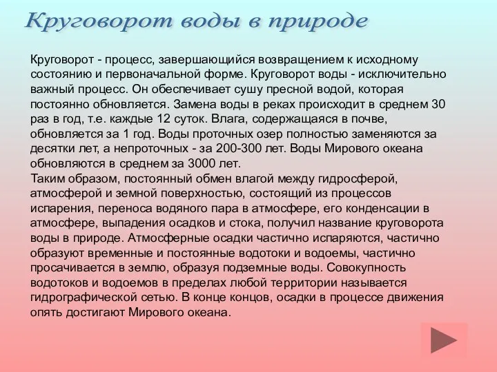 Круговорот воды в природе Круговорот - процесс, завершающийся возвращением к