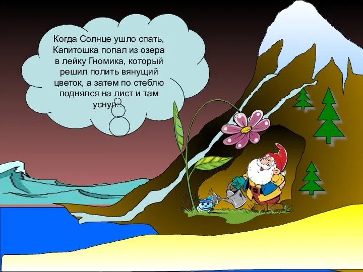 Когда Солнце ушло спать, Капитошка попал из озера в лейку