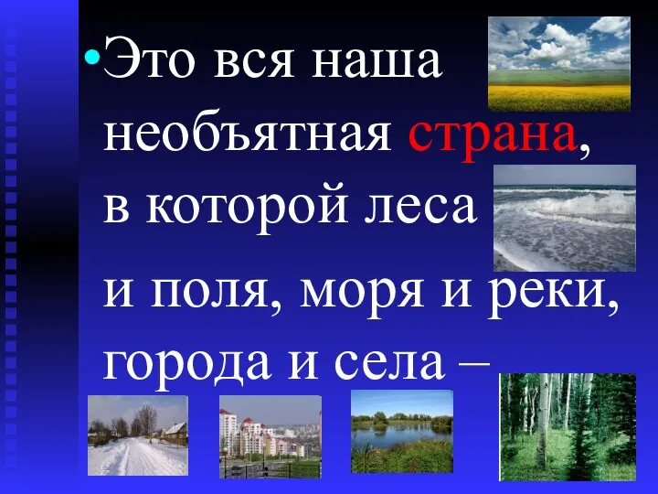 Это вся наша необъятная страна, в которой леса и поля,