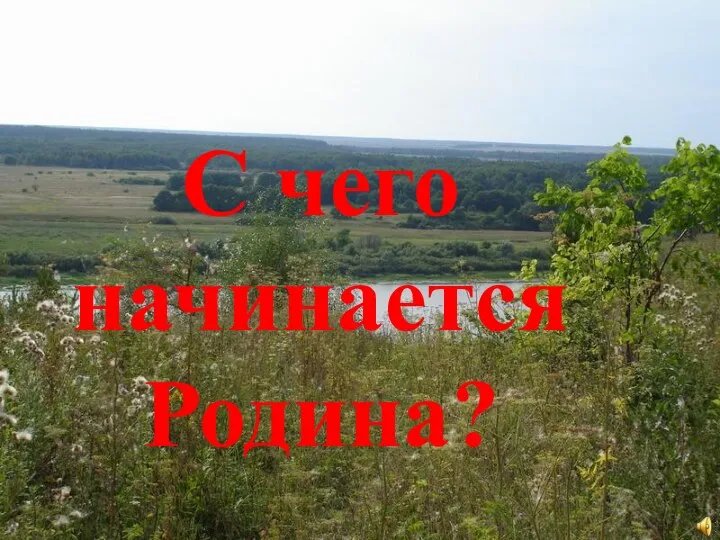 С чего начинается Родина?