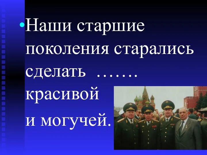 Наши старшие поколения старались сделать ……. красивой и могучей.