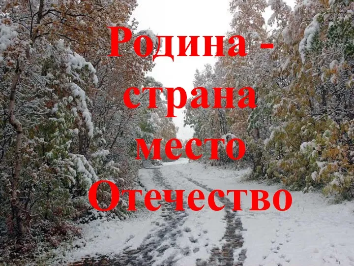 Родина - страна место Отечество