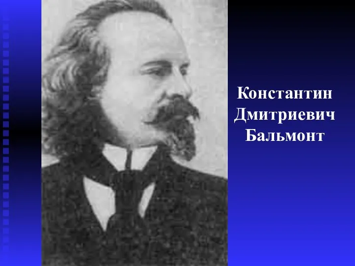 Константин Дмитриевич Бальмонт