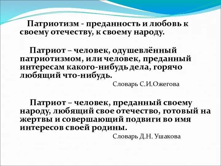 Патриотизм - преданность и любовь к своему отечеству, к своему