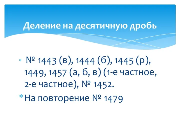 № 1443 (в), 1444 (б), 1445 (р), 1449, 1457 (а, б, в) (1-е