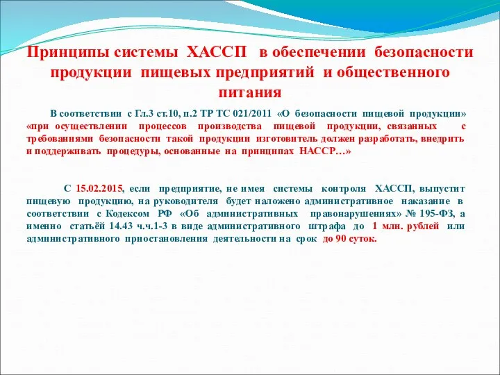 Принципы системы ХАССП в обеспечении безопасности продукции пищевых предприятий и