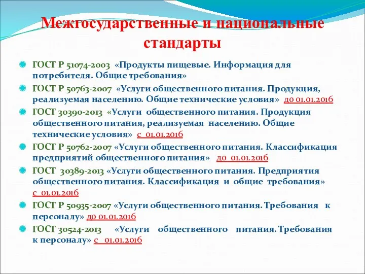 Межгосударственные и национальные стандарты ГОСТ Р 51074-2003 «Продукты пищевые. Информация