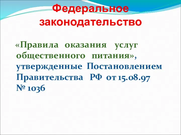 Федеральное законодательство «Правила оказания услуг общественного питания», утвержденные Постановлением Правительства РФ от 15.08.97 № 1036