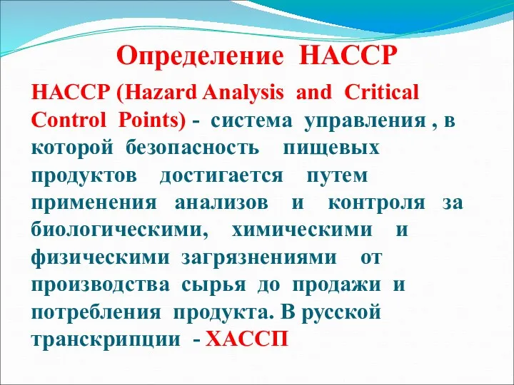 Определение НАССР НАССР (Hazard Analysis and Critical Control Points) -