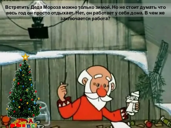 Встретить Деда Мороза можно только зимой. Но не стоит думать