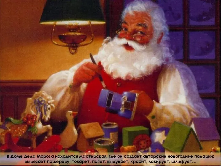 В Доме Деда Мороза находится мастерская, где он создает авторские новогодние подарки: вырезает