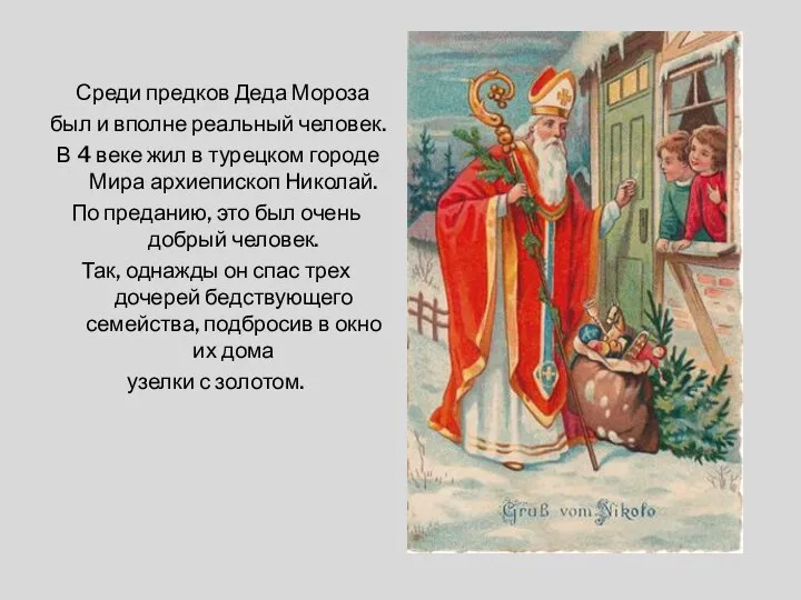 Среди предков Деда Мороза был и вполне реальный человек. В 4 веке жил