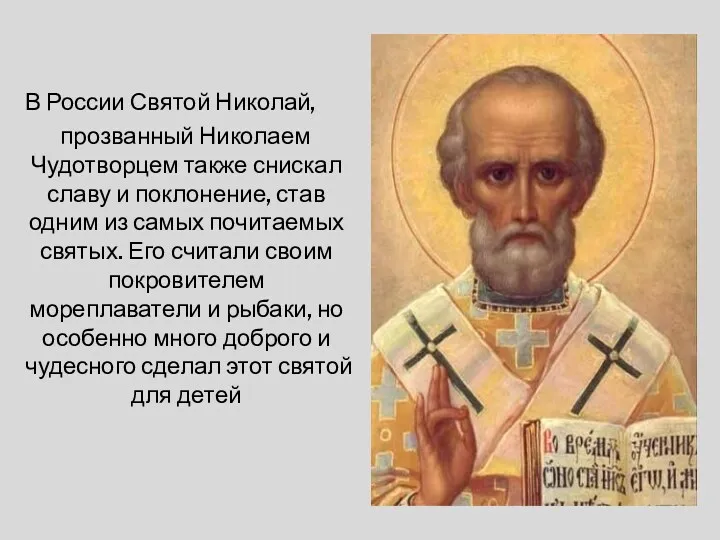 В России Святой Николай, прозванный Николаем Чудотворцем также снискал славу