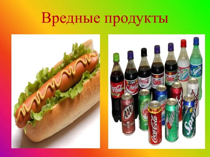 Вредные продукты