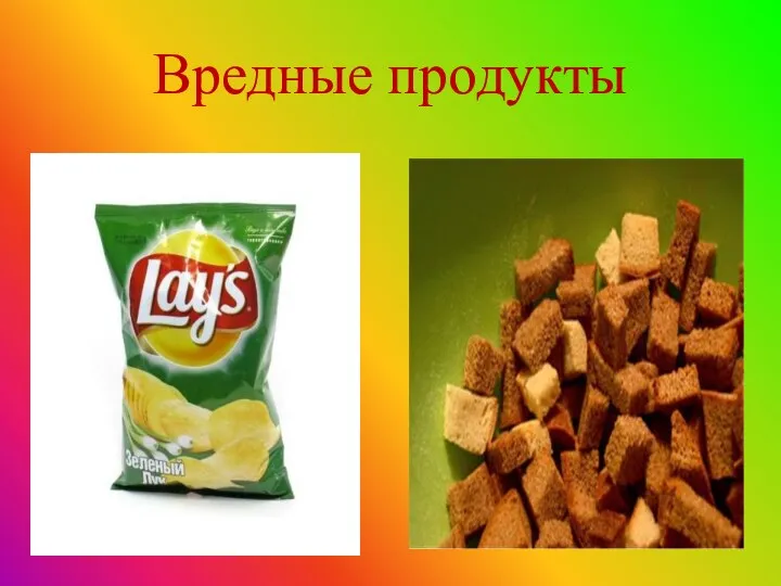 Вредные продукты