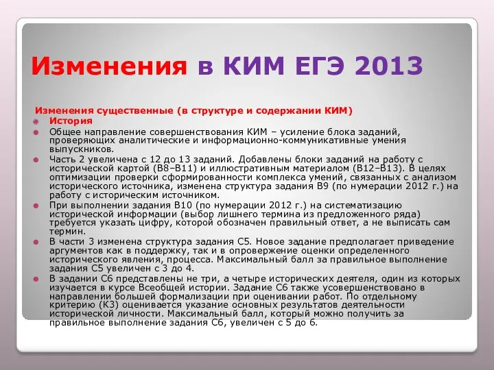 Изменения в КИМ ЕГЭ 2013 Изменения существенные (в структуре и