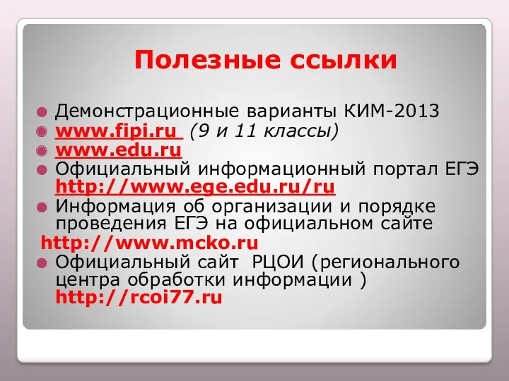 Полезные ссылки Демонстрационные варианты КИМ-2013 www.fipi.ru (9 и 11 классы)