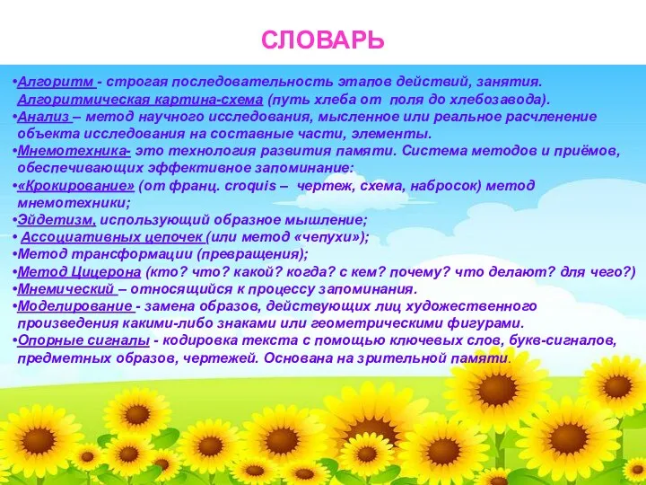 СЛОВАРЬ Алгоритм - cтрогая последовательность этапов действий, занятия. Алгоритмическая картина-схема