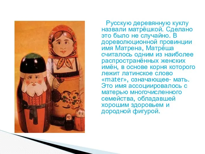 Русскую деревянную куклу назвали матрёшкой. Сделано это было не случайно.