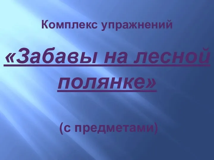 Комплекс упражнений «Забавы на лесной полянке» (с предметами)