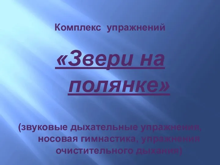 Комплекс упражнений «Звери на полянке» (звуковые дыхательные упражнения, носовая гимнастика, упражнения очистительного дыхания)