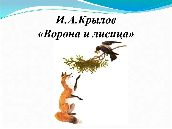 И.А.Крылов «Ворона и лисица»
