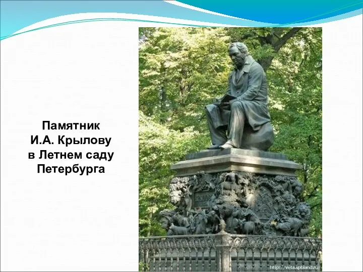 Памятник И.А. Крылову в Летнем саду Петербурга