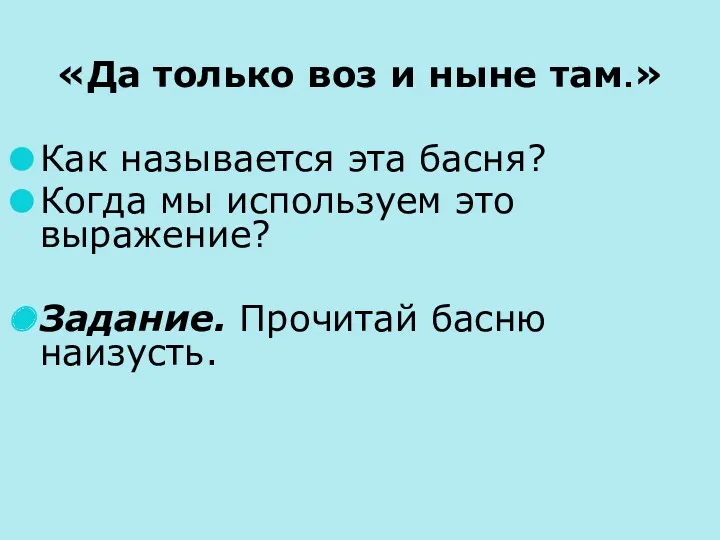 «Да только воз и ныне там.» Как называется эта басня?