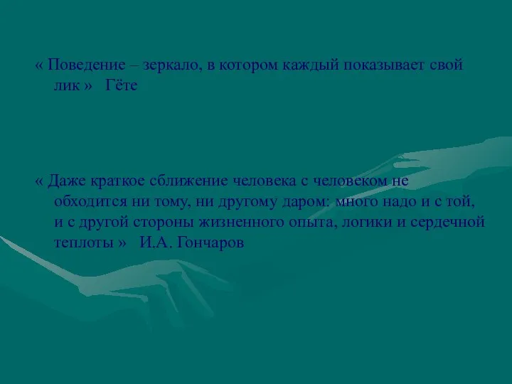 « Поведение – зеркало, в котором каждый показывает свой лик