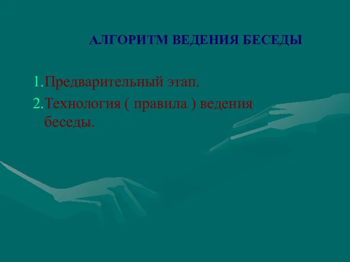 АЛГОРИТМ ВЕДЕНИЯ БЕСЕДЫ Предварительный этап. Технология ( правила ) ведения беседы.