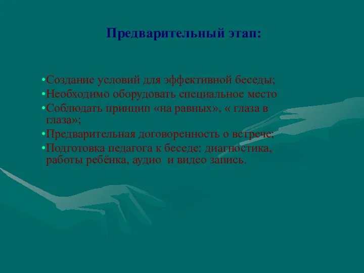 Предварительный этап: Создание условий для эффективной беседы; Необходимо оборудовать специальное