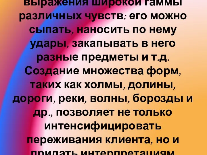 Песок дает возможность для выражения широкой гаммы различных чувств: его