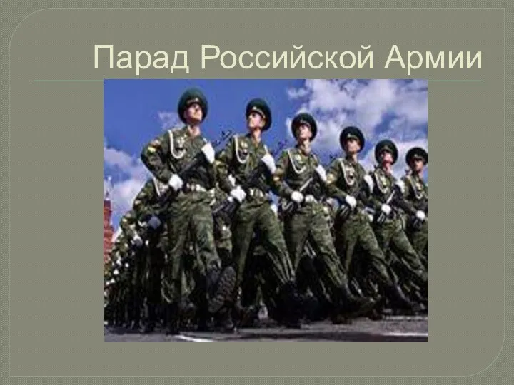 Парад Российской Армии