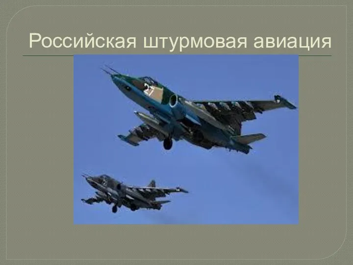 Российская штурмовая авиация